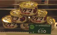 熊肉の缶詰（北海道）