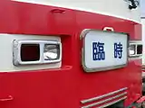 臨時快速では「臨時」表示を掲出する。画像の1819Fでは前照灯は角形ライトとなっている（2009年5月3日）