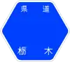 栃木県道3号標識