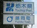 栃木県藤岡町(現:栃木市)のカントリーサイン