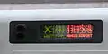 2012年10月20日までの5300形の側面エアポート快特表示