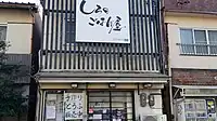 とうふ屋 しろ
