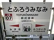 駅名標(イラストは幼少期の菅原道真と太宰府天満宮のウメ)