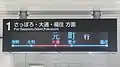 LED式発車標（ホーム）こちらは人身事故等による折り返し運転時に表示される。時刻や遅延状況、始発駅での先発・次発表示はされず行先のみの表示となる。また、下段には運休区間・折り返し区間を日本語と英語で表示する他、写真のように運休区間を赤色で表示する。