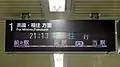 LED式発車標（ホーム）こちらは列車が近づいているときに表示されるパターンで、上段は発車時刻と行き先が表示され、下段は列車の到着状況を分かりやすく表示するイラストが表示される。ちなみにこのパターンでは、まもなく列車が到着することを表している。