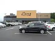 土岐よりみち温泉