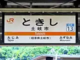 駅名標