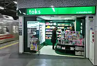 toks自由が丘駅大井町線下りホーム（2008年撮影）「LAWSON ＋ toks自由が丘下りホーム店」に転換済。看板は青色に変更されている