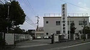 徳島社会保険事務所