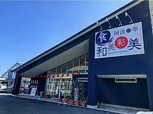 徳島新鮮なっとく市