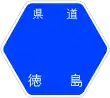 徳島県道29号標識