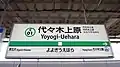 千代田線新型駅名標(2019年4月20日)