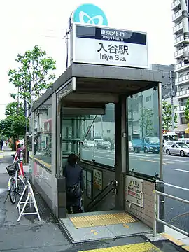東京メトロ入谷駅