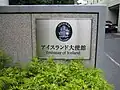 アイスランド大使館の表札
