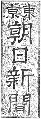 左:東京朝日新聞の題字 / 右:朝日新聞東京本社版の題字