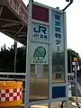 駅名標柱