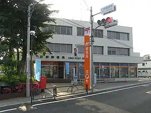 日野郵便局(東京都)