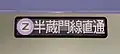直通先の表示（東武線内）