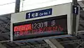 乗車口がないことを表示する1号車の案内表示（2009年4月 東京駅）