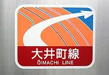 大井町線車両（5両編成）に貼り付けられているステッカー。白い矢印が大井町線、その他の縦の線は他の東急各線（左から、田園都市線・東横線・目黒線・池上線）を指し、東急各線を結ぶという位置付けが表されている[要出典]。