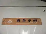 車内銘板（3代目社紋時代）（東武30000系電車）3代目社紋時代にはプレート・ステッカータイプ共に筆文字調の社名ロゴが多用された。