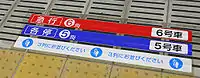 急行停車駅のドア位置案内旗の台3番ホーム(2008年3月29日)