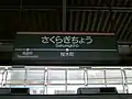 東急東横線桜木町駅の駅名標（2003年1月26日）