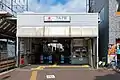 蒲田方面駅舎（2021年8月）