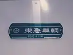 車内銘板(初代社紋時代)(営団5000系電車)東京急行電鉄の初代社紋の円を歯車に変えたもの。