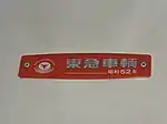 車内銘板(3代目社紋時代・初期)(京王6000系電車)社名のフォントが異なる(東急グループ他社と同じもの)。