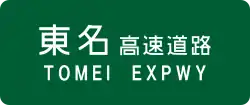 東名高速道路