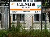 駅名標