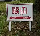 駅名標