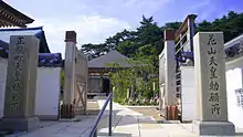 天皇勅願所の石碑と摩耶夫人堂
