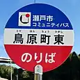 鳥原町東バス停