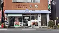 鳥静