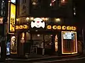 とり家ゑび寿（恵比寿店）