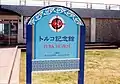 和歌山県串本町のトルコ記念館(1974年建設)の看板。救命ブイの中に旭日旗とトルコ国旗が描かれたマーク。近くにある慰霊碑にも同じマークがある。