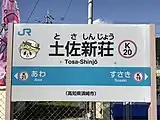 駅名標（2017年11月、ラッピング施工後はしんじょう君のイラストが付いた）