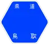 鳥取県道325号標識