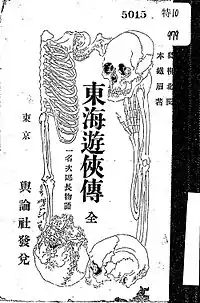 『東海遊俠傳 一名次郎長物語』(1884年)表紙。