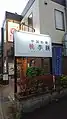 桃李蹊茶屋ヶ坂店(2020年(令和2年)9月)