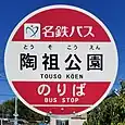 陶祖公園バス停