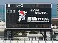 豊橋競輪場(改造)