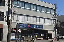 本店