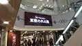 東横のれん街（渋谷マークシティ）