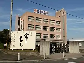 尾張学園豊田大谷高等学校（2016年（平成28年）10月）