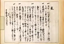 吉利支丹伴天連追放令（松浦史料博物館）