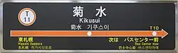 駅名標