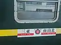 南山北行き列車の行き先表示板。